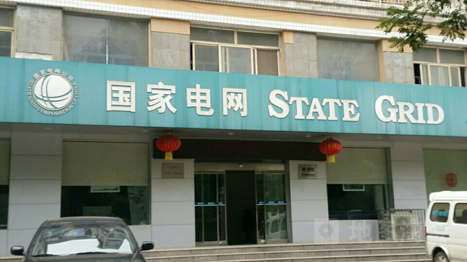 国家电网徐州市西营业部