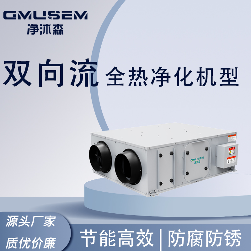 双向流全热净化.jpg